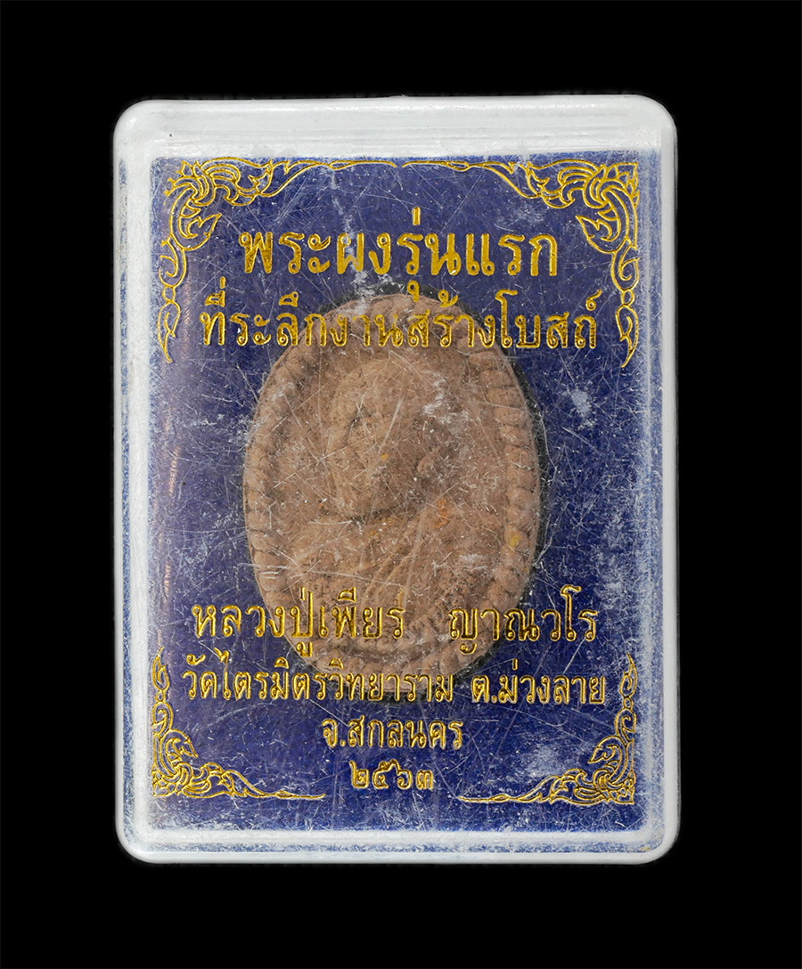 16Jun24 (40)dp.jpg - พระผงรุ่นแรก หลวงปู่เพียร ญาณวโร(พระครูวิริยานุวัตร) วัดไตรมิตรวิทยาราม ต.ม่วงลาย จ.สกลนคร ปี2563 ที่ระลึกงานสร้างโบรถ์ เนื้อผงพุทธคุณ ผงว่าน 108 ผสมจ [..] | https://kamulet.in.th